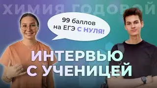 Как С НУЛЯ за год подготовиться к ЕГЭ? [интервью с ученицей, 99 баллов на егэ по химии 2021]