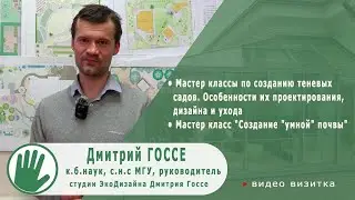 Видео-визитка "ЦВЕТУЩАЯ ПЛАНЕТА". Дмитрий ГОССЕ