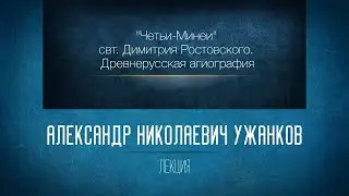 «Четьи-Минеи» митр. Димитрия Ростовского. Жизнеописание святого Димитрия Ростовского. А. Н. Ужанков