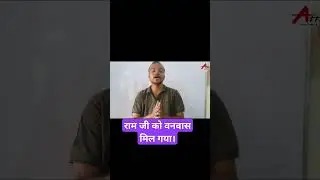 राम जी को वनवास मिल गया #motivational #shortsvideo #shorts