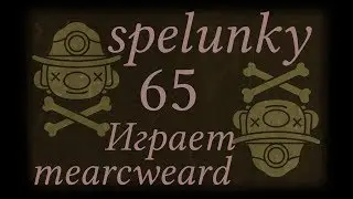 Spelunky #65 | Большая рыба