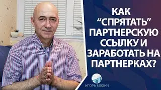 Как прятать партнерскую ссылку и зарабатывать на партнерках?