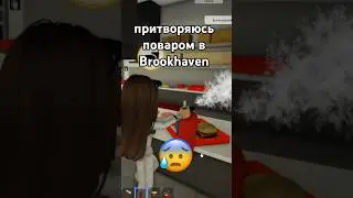 притворяюсь поваром в Brookhaven 