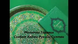 ⚜️Молитва Таравих⚜️▫️ Сохбет Хаджи Рукийи Султан кс▫️