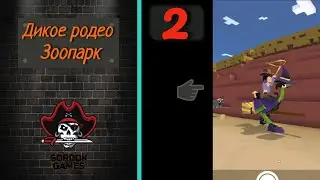 Дикое родео: Зоопарк➤Часть 2. Охота на уникальных животных➤Прохождение