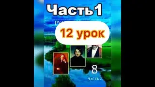 Русский язык 8 класс 12 урокЧУЧЕЛО