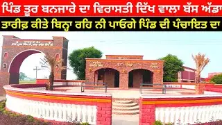 ਪੰਜਾਬ ਦਾ ਸਭ ਤੋਂ ਸੋਹਣਾ ਬੱਸ ਅੱਡਾ ਲੋਕੀ ਗੱਡੀਆਂ ਰੋਕ ਰੋਕ ਦੇਖਦੇ ਨੇ