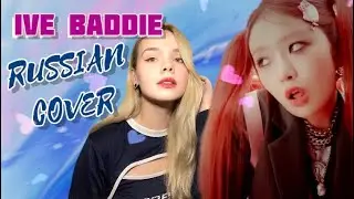 IVE — “Baddie” на русском [RUSSIAN COVER]