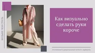 Как визуально сделать руки короче