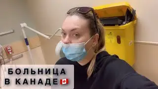 КАНАДСКАЯ МЕДИЦИНА 😷ЖДАЛИ В БОЛЬНИЦЕ 5 часов😱