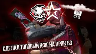 СДЕЛАЛ ТОПОВЫЙ КФГ НА КРЯК ВАНТАПА | КОНФИГ НА КРЯК | CFG FO OTC