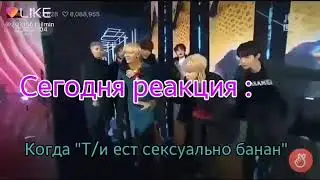 [Реакция BTS] Когда 