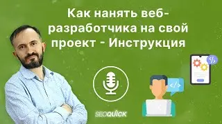Как нанять веб-разработчика на свой проект - Инструкция  | Подкасты на SEOquick