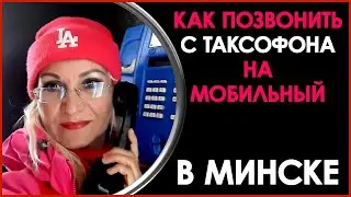 Как Позвонить с Таксофона на Мобильный в Минске. Звонки БЕСПЛАТНО – БОНУС! Как Звонить с Таксофона))