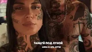 Танцуй под Луной