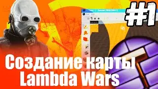 Lambda Wars Beta | Создание карты (Урок №1 настройка Hammer)