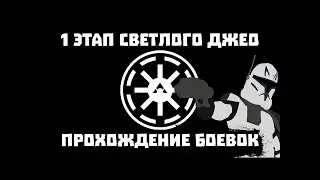 1 этап Светлого Джео ТБ, с комментариями (март 2021) - SWGOH