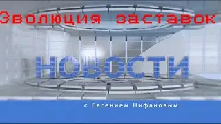 Эволюция заставок 