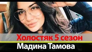 Мадина Тамова Холостяк 5 на ТНТ: Фото, Инстаграм