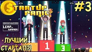 Успех в конкурсе LEAP и прокачка персонала! - Startup Panic #3