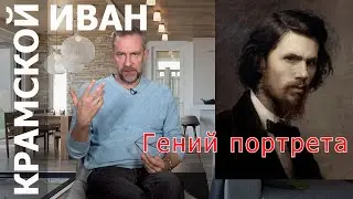 ИВАН КРАМСКОЙ портреты, СУРИКОВ и РЕПИН русские портретисты & Иван Николаевич Крамской