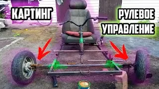 КАРТИНГ | ЧАСТЬ 2 | РУЛЕВОЕ УПРАВЛЕНИЕ НА КАРТИНГ \ постройка картинг с двигателем от альфы часть 2