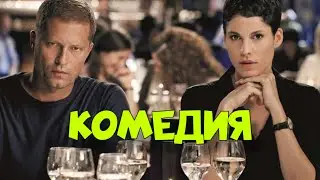 ПОТРЯСАЮЩАЯ ЛЮБОВНАЯ КОМЕДИЯ! 