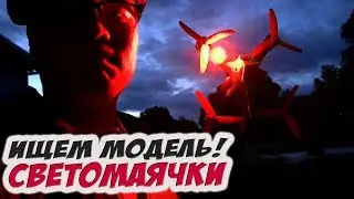 ✔ Потерял модель в высокой траве или в сугробе? Ищем модель: вариант первый. [Светомаячки]