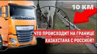 Что происходит на границе Казахстана с Россией?