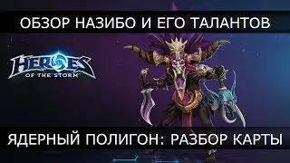 Heroes of the Storm - Назибо и Ядерный полигон, обзор героя и карты, геймплей