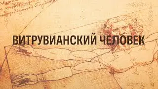 Витрувианский человек