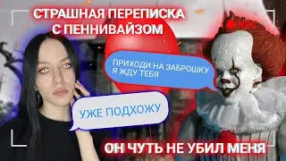 СТРАШНАЯ ПЕРЕПИСКА С ПЕННИВАЙЗОМ /Клоун ОНО чуть не убил меня