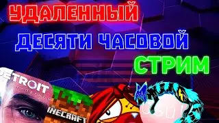 ВОРМАКС, МАЙНКРАФТ, ДЕТРОИТ, ОСУ - удалённый десяти часовой стрим.