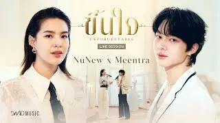 ขึ้นใจ (Unforgettable) | NuNew x Meentra | Live Session