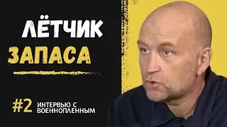 Интервью с военнопленным.  Лётчик запаса #2