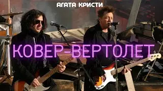 Агата Кристи - Ковер вертолёт [Official Video HD] 