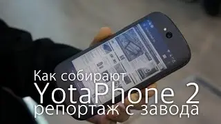 YotaPhone 2: российский смартфон китайского производства