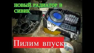 Доработка штатного холодного впуска своими руками.Civic ep3