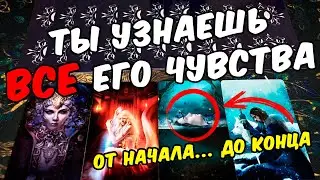 Ты Узнаешь ВСЕ😱 Его Чувства! Что он чувствует? Что он испытывает? 🍂🧡 онлайн гадание ♠️ таро расклад