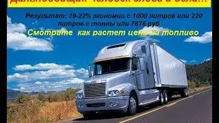 Факт остается всегда фактом FREIGHTLINER 20% или 7500 с бака