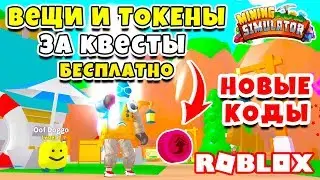 НОВЫЕ МИФИЧЕСКИЕ КВЕСТЫ! БЕСПЛАТНЫЕ ТОКЕНЫ! НОВЫЕ КОДЫ ROBLOX MINING SIMUALTOR