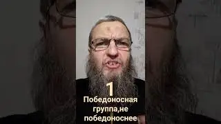 Победоносная группа,не победоноснее -1.