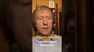 Техники гипноза. Концентрация внимания 