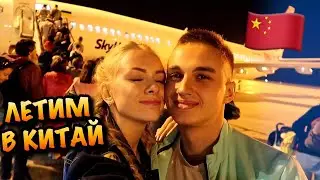 ЛЕТИМ В ОТПУСК НА ХАЙНАНЬ🇨🇳🌴🥥