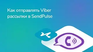 Как отправлять Viber рассылки в SendPulse