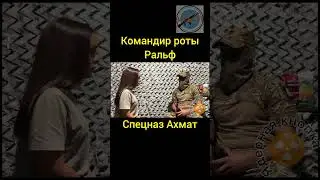 Потери | Командир роты | Спецназ Ахмат. #ахмат #курскаяобласть #война #спецназ #украина #новоевидео