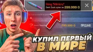 УРА!!!😱🎉КУПИЛ 1 В МИРЕ НОВЫЙ НЕММЕЛИС НОЖ STING В СТАНДОФФ 2 ЗА 200.000 ГОЛДЫ