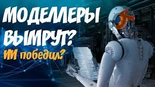 Стоит идти в 3D сейчас? Или нейросети вытеснят нас?