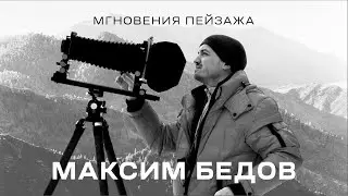 Максим Бедов. Мгновения пейзажа