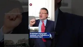В аэропорт скоростной трамвай, а не RailBaltica за миллиарды евро! / АЙНАРС ШЛЕСЕРС